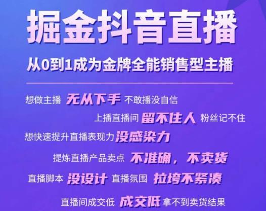 掘金抖音直播，从0到1成为金牌全能销售型主播-优才资源站