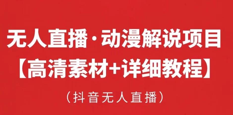 抖音无人直播·动漫解说项目，吸金挂机躺赚可落地实操【工具+素材+教程】-优才资源站