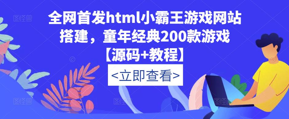 全网首发html小霸王游戏网站搭建，童年经典200款游戏【源码+教程】-优才资源站