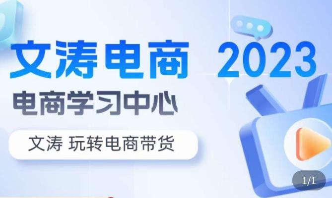 文涛电商·7天零基础自然流起号，​快速掌握店铺运营的核心玩法，突破自然展现量，玩转直播带货-优才资源站