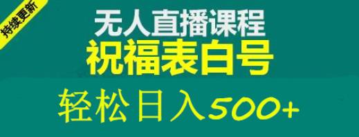 外面收费998最新抖音祝福号无人直播项目单号日入500+【详细教程+素材】-优才资源站