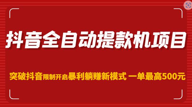 抖音全自动提款机项目，突破抖音限制开启暴利躺赚新模式一单最高500元（第二期）-优才资源站