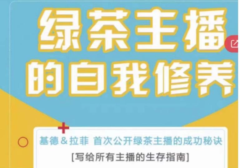 绿茶主播的自我修养，写给所有主播的生存指南，首次公开绿茶主播的成功秘诀-优才资源站