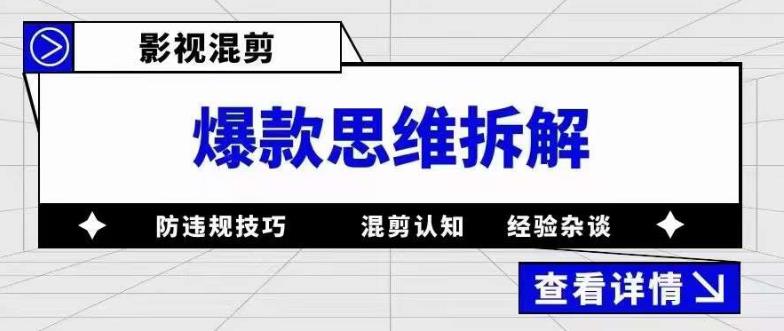 影视混剪爆款思维拆解，从混剪认知到0粉丝小号案例，讲防违规技巧，混剪遇到的问题如何解决等-优才资源站