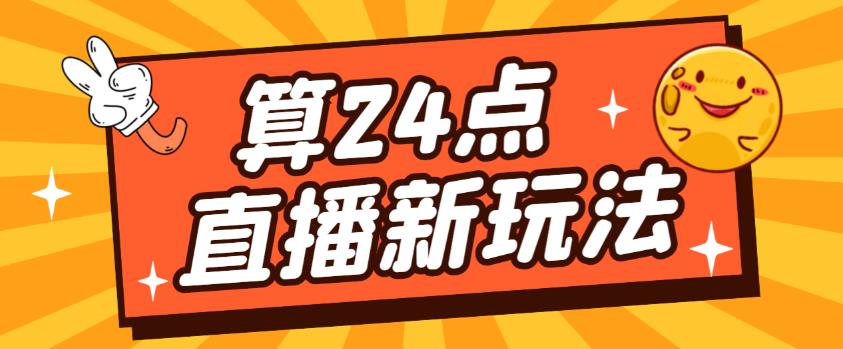 外面卖1200的最新直播撸音浪玩法，算24点，轻松日入大几千【详细玩法教程】-优才资源站