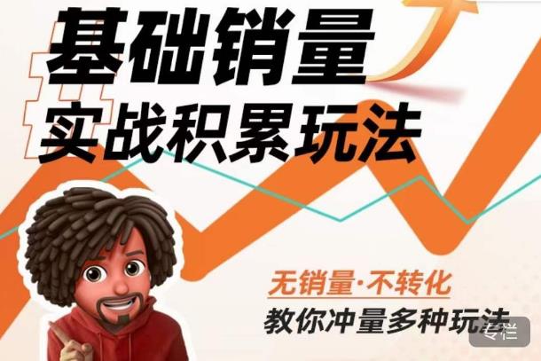 内功丨淘系基础销量实战积累玩法，无销量·不转化，教你冲量多种玩法-优才资源站