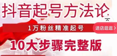 王泽旭·抖音起号方法论，​1万粉丝精准起号10大步骤完整版-优才资源站