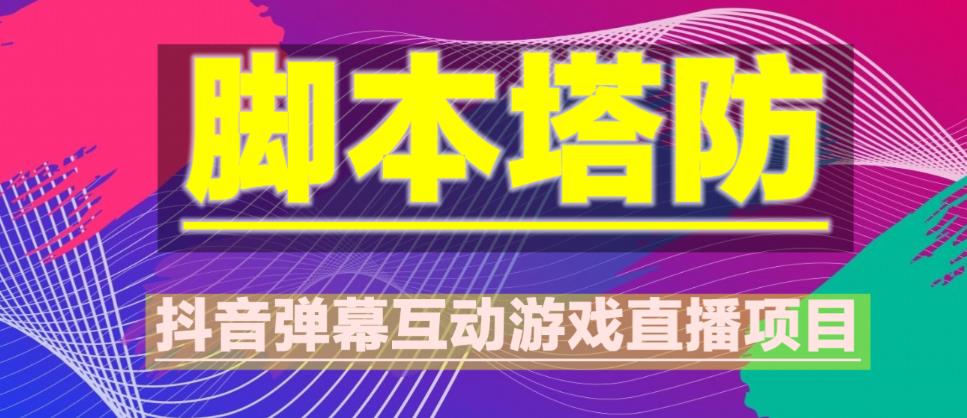 外面收费1980的抖音脚本塔防直播项目，可虚拟人直播，抖音报白，实时互动直播【软件+教程】-优才资源站