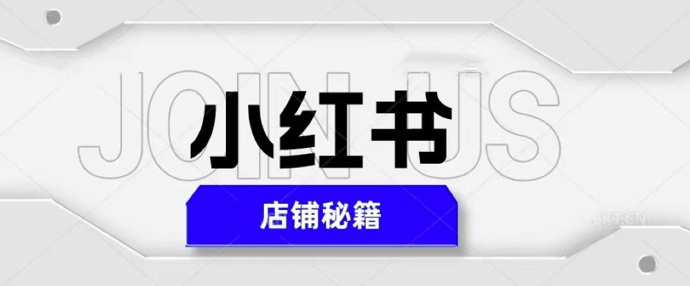 小红书店铺秘籍，最简单教学，最快速爆单，日入1000+-优才资源站