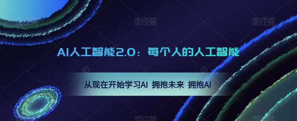 AI人工智能2.0：每个人的人工智能课：从现在开始学习AI 拥抱未来 拥抱AI（0422更新）-优才资源站