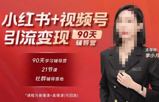 李小月小红书90天辅营导‬第七期，熟悉新媒体平台|从零到一做爆款内容|商业变现-优才资源站