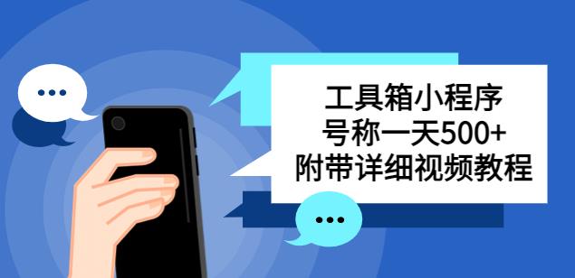 别人收费带徒弟搭建工具箱小程序，号称一天500+附带详细视频教程-优才资源站