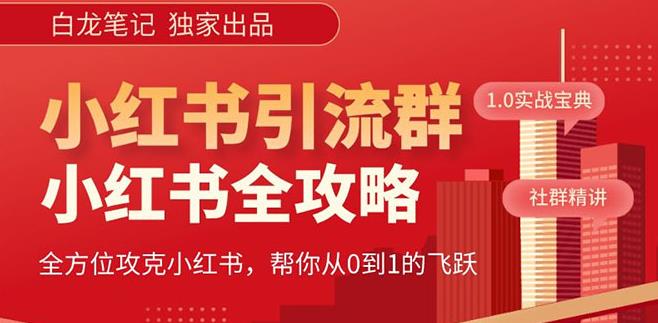 【白龙笔记】价值980元的《小红书运营和引流课》，日引100高质量粉-优才资源站