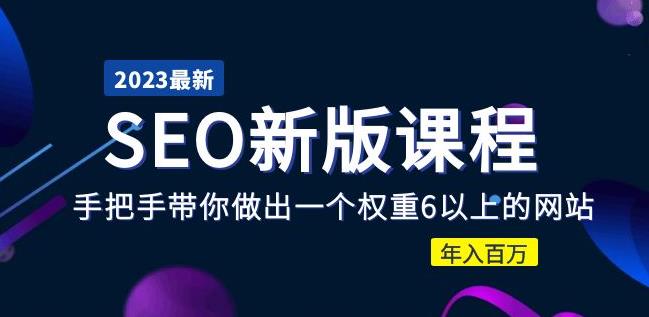 2023某大佬收费SEO新版课程：手把手带你做出一个权重6以上的网站，年入百万-优才资源站