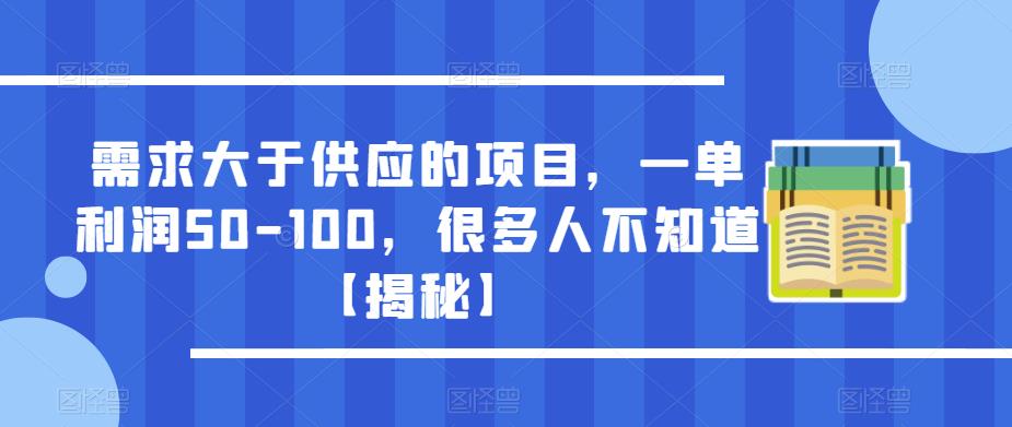 需求大于供应的项目，一单利润50-100，很多人不知道【揭秘】-优才资源站