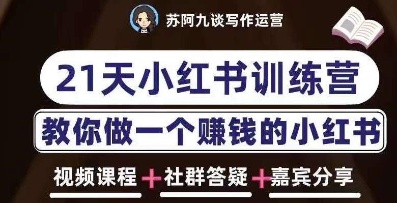 苏阿九第六期21天小红书训练营，打造爆款笔记，教你做一个赚钱的小红书-优才资源站