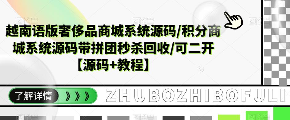 越南语版奢侈品商城系统源码/积分商城系统源码带拼团秒杀回收/可二开【源码+教程】-优才资源站