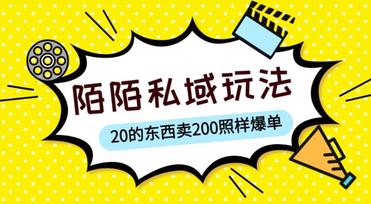 陌陌私域这样玩，10块的东西卖200也能爆单，一部手机就行【揭秘】-优才资源站