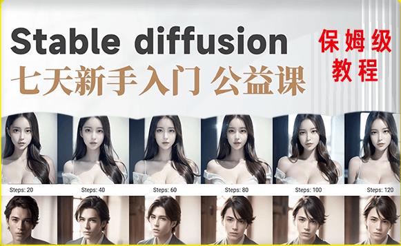 【AI训练营】全网第一个系统的stable diffusion基础课，新手入门必看-优才资源站