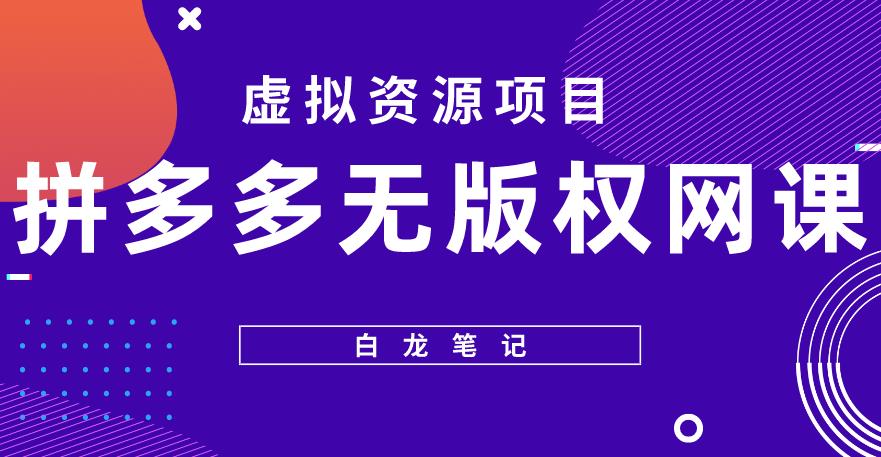 【白龙笔记】拼多多无版权网课项目，月入5000的长期项目，玩法详细拆解【揭秘】-优才资源站