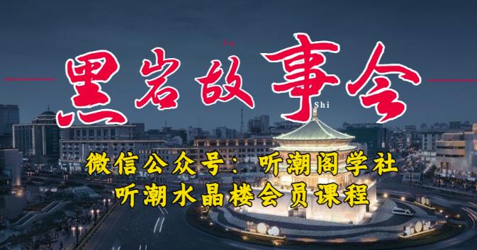 听潮阁学社黑岩故事会实操全流程，三级分销小说推文模式，1万播放充值500，简单粗暴！-优才资源站