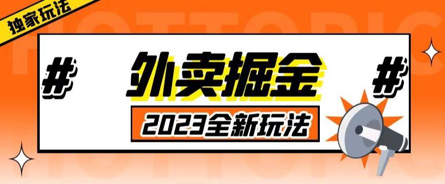 外面收费980外卖掘金，单号日入500+，2023全新项目，独家玩法【仅揭秘】-优才资源站