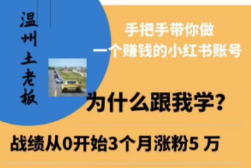 温州土老板·小红书引流获客训练营，手把手带你做一个赚钱的小红书账号-优才资源站