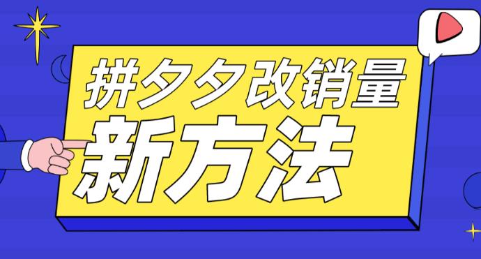 拼多多改销量新方法+卡高投产比操作方法+测图方法等-优才资源站