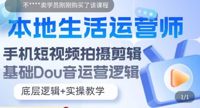 本地生活运营师实操课，​手机短视频拍摄剪辑，基础抖音运营逻辑-优才资源站