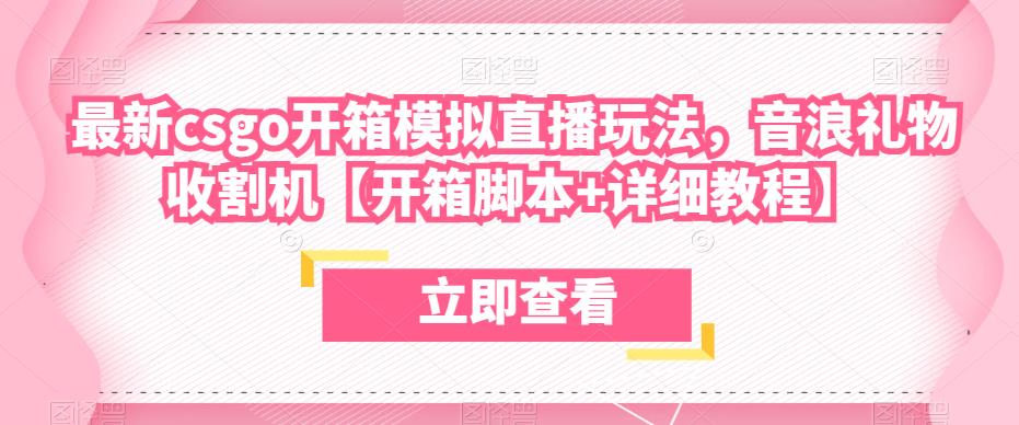 最新csgo开箱模拟直播玩法，音浪礼物收割机【开箱脚本+详细教程】-优才资源站