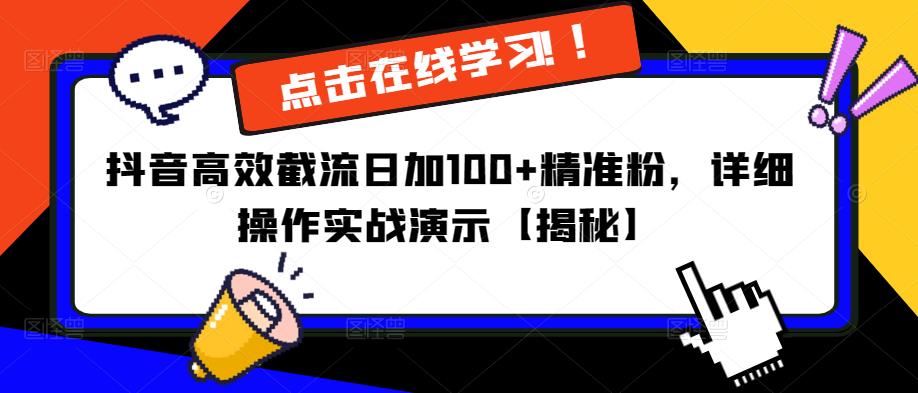 抖音高效截流日加100+精准粉，详细操作实战演示【揭秘】-优才资源站