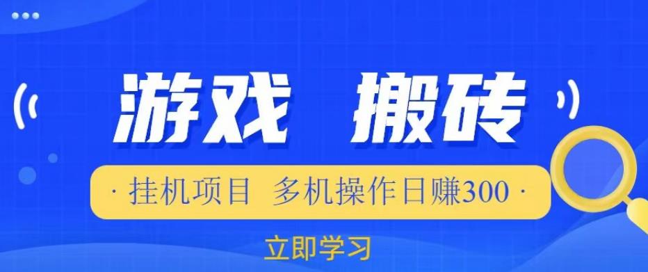 游戏挂机挂机项目，多机操作，日赚300【揭秘】-优才资源站