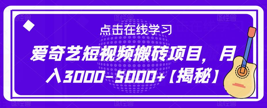 爱奇艺短视频搬砖项目，月入3000-5000+【揭秘】-优才资源站