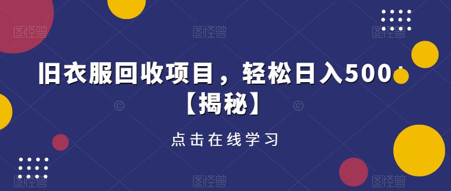 旧衣服回收项目，轻松日入500+【揭秘】-优才资源站