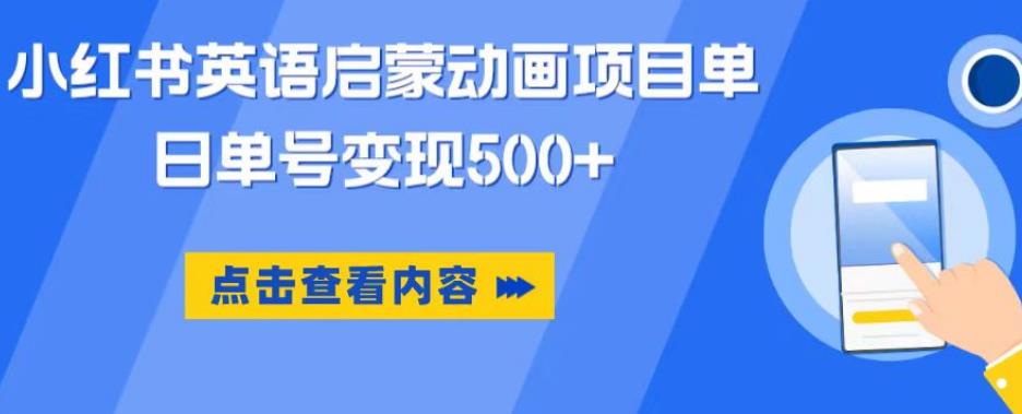 小红书英语启蒙动画项目，超级蓝海赛道，0成本，一部手机单日变现500-优才资源站