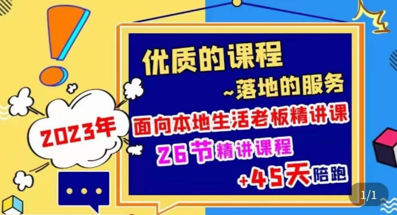 2023本地生活商机账号打造课，​了解本地生活基本逻辑，爆款团购品搭建，投放直播策略-优才资源站