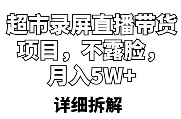 超市录屏直播带货项目，不露脸，月入5W+（详细拆解）-优才资源站