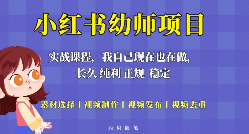 单天200-700的小红书幼师项目（虚拟），长久稳定正规好操作！-优才资源站