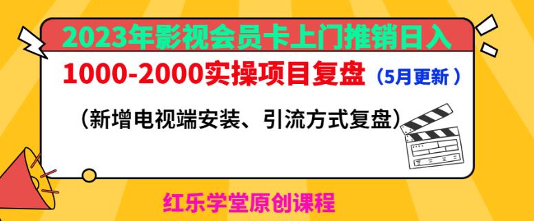 2023年影视会员卡上门推销日入1000-2000实操项目复盘（5月更新）-优才资源站