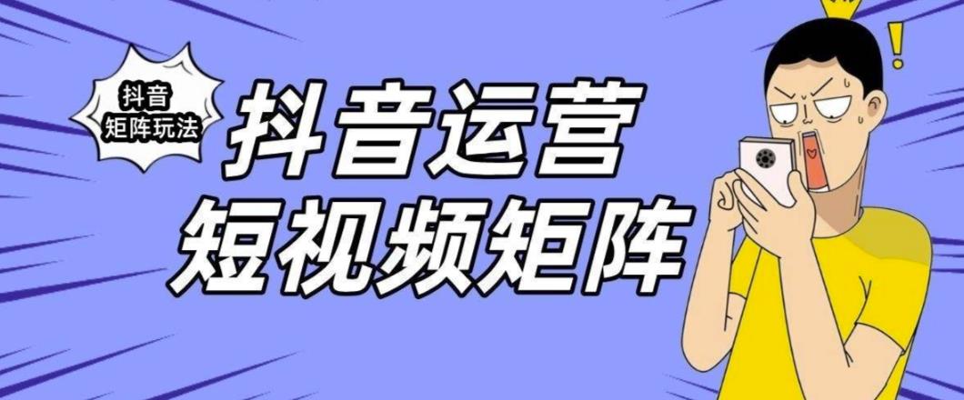 抖音矩阵玩法保姆级系列教程，手把手教你如何做矩阵-优才资源站