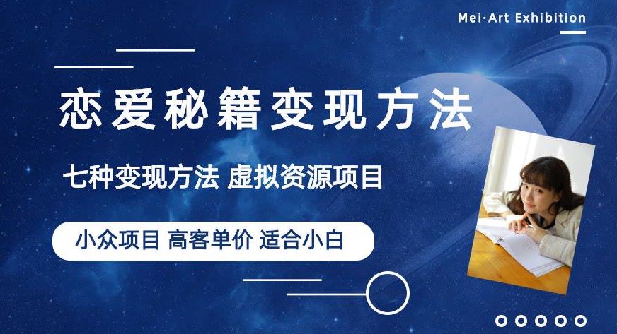 小众项目做年轻人的虚拟资源生意-恋爱秘籍变现方法【揭秘】-优才资源站