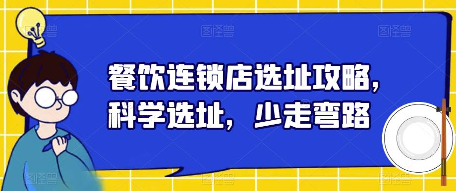 餐饮连锁店选址攻略，科学选址，少走弯路-优才资源站