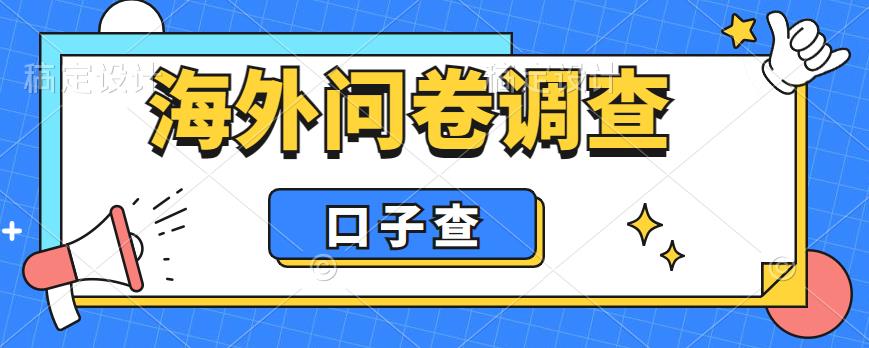 外面收费5000+海外问卷调查口子查项目，认真做单机一天200+【揭秘】-优才资源站