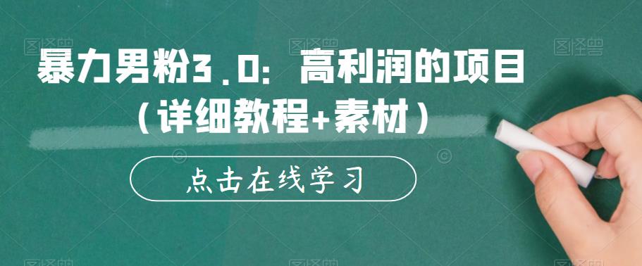 暴力男粉3.0：高利润的项目（详细教程+素材）【揭秘】-优才资源站