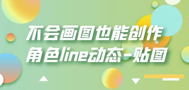 不会画图也能创作角色line动态-贴图【画质高清】-优才资源站