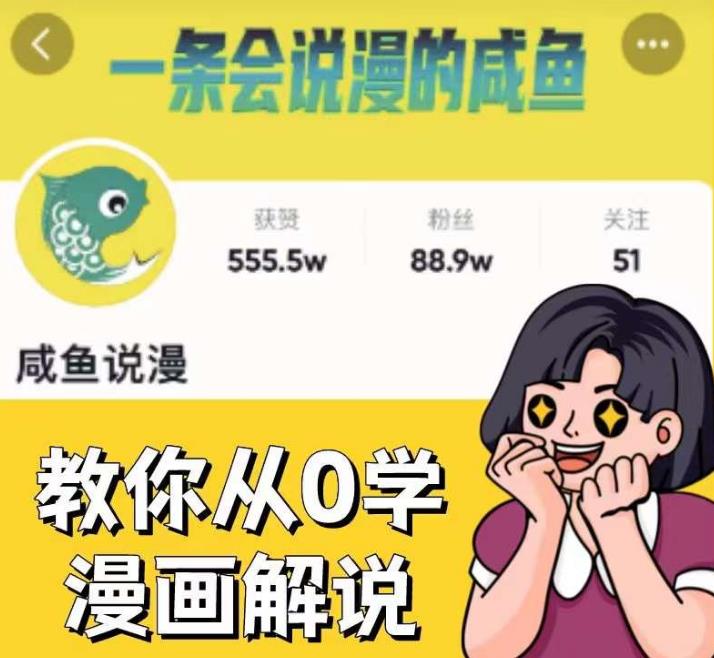 咸鱼说漫·教你从0学漫画解说 ：2个月时间涨粉88w，多种变现模式，一条视频收入过万-优才资源站