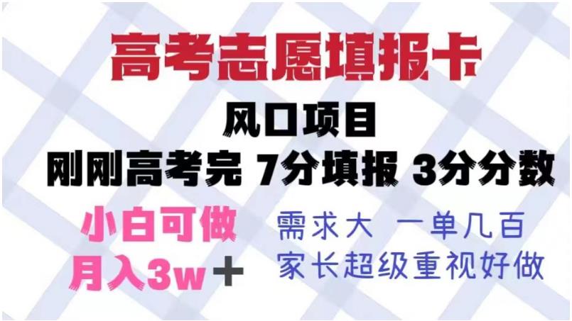 高考志愿填报卡，风口项目，暴利且易操作，单月捞金5w+【揭秘】-优才资源站