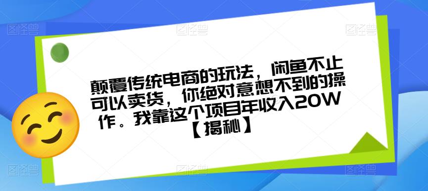 颠覆传统电商的玩法，闲鱼不止可以卖货，你绝对意想不到的操作。我靠这个项目年收入20W【揭秘】-优才资源站