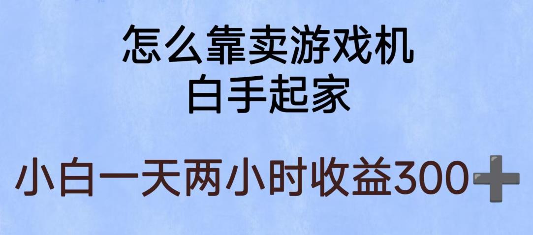 玩游戏项目，有趣又可以边赚钱，暴利易操作，稳定日入300+【揭秘】-优才资源站