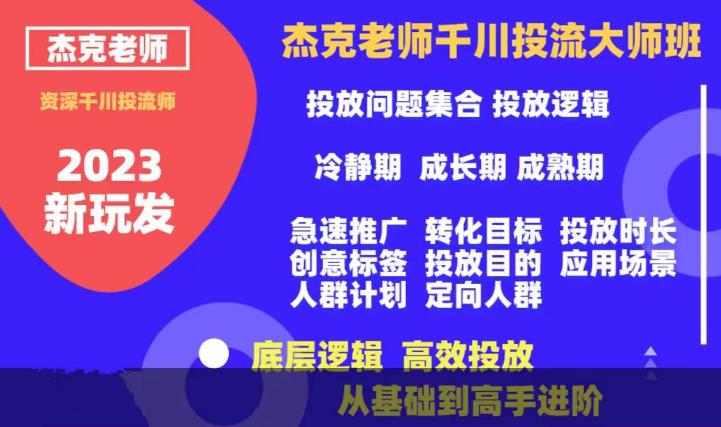 杰克老师千川投流大师班，从基础到高手进阶，底层逻辑，高效投放-优才资源站